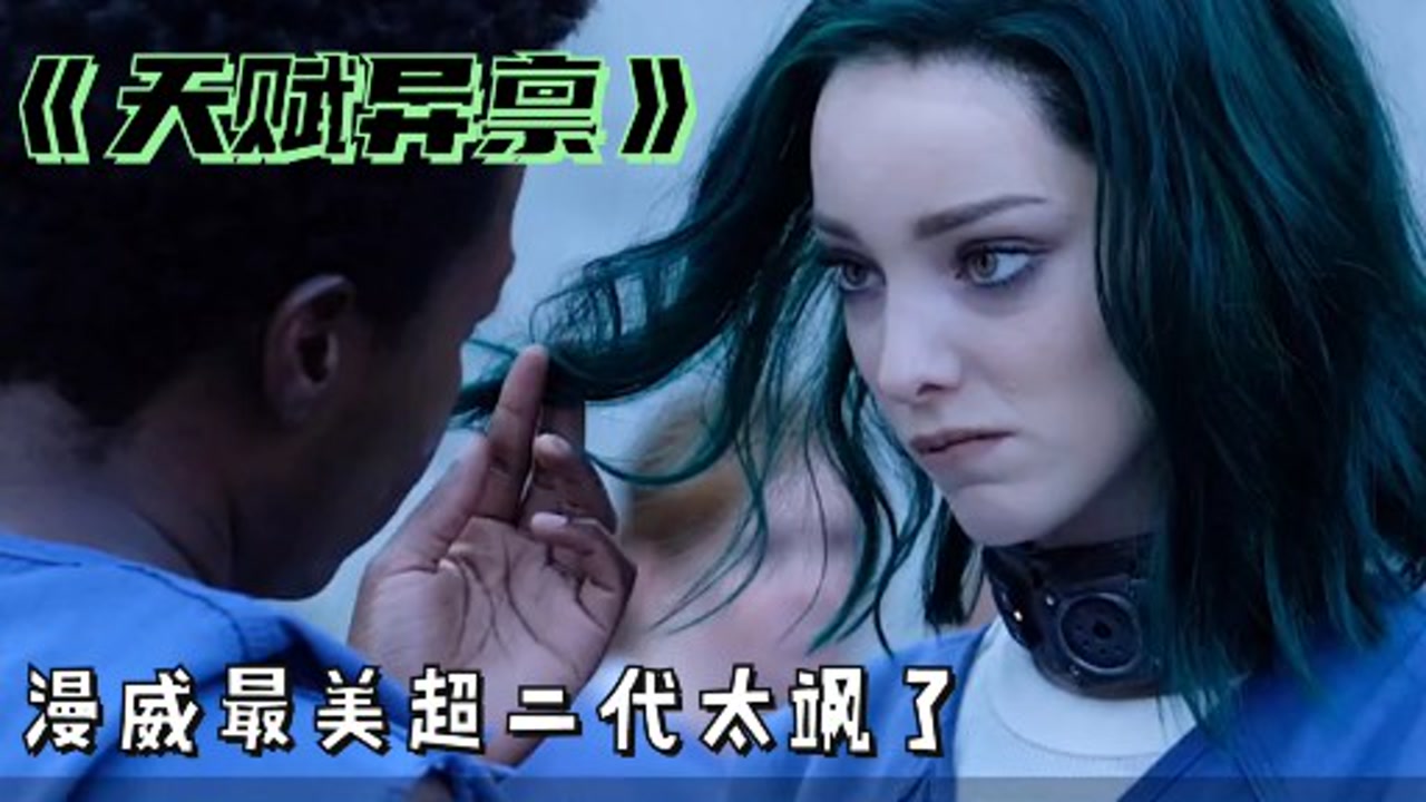 《天赋异禀》