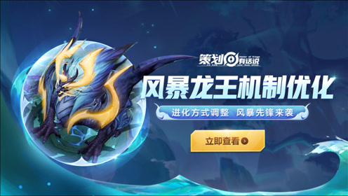 【策划有话说丨风暴龙王调整方向沟通】hello小伙伴们,新一期的#策划