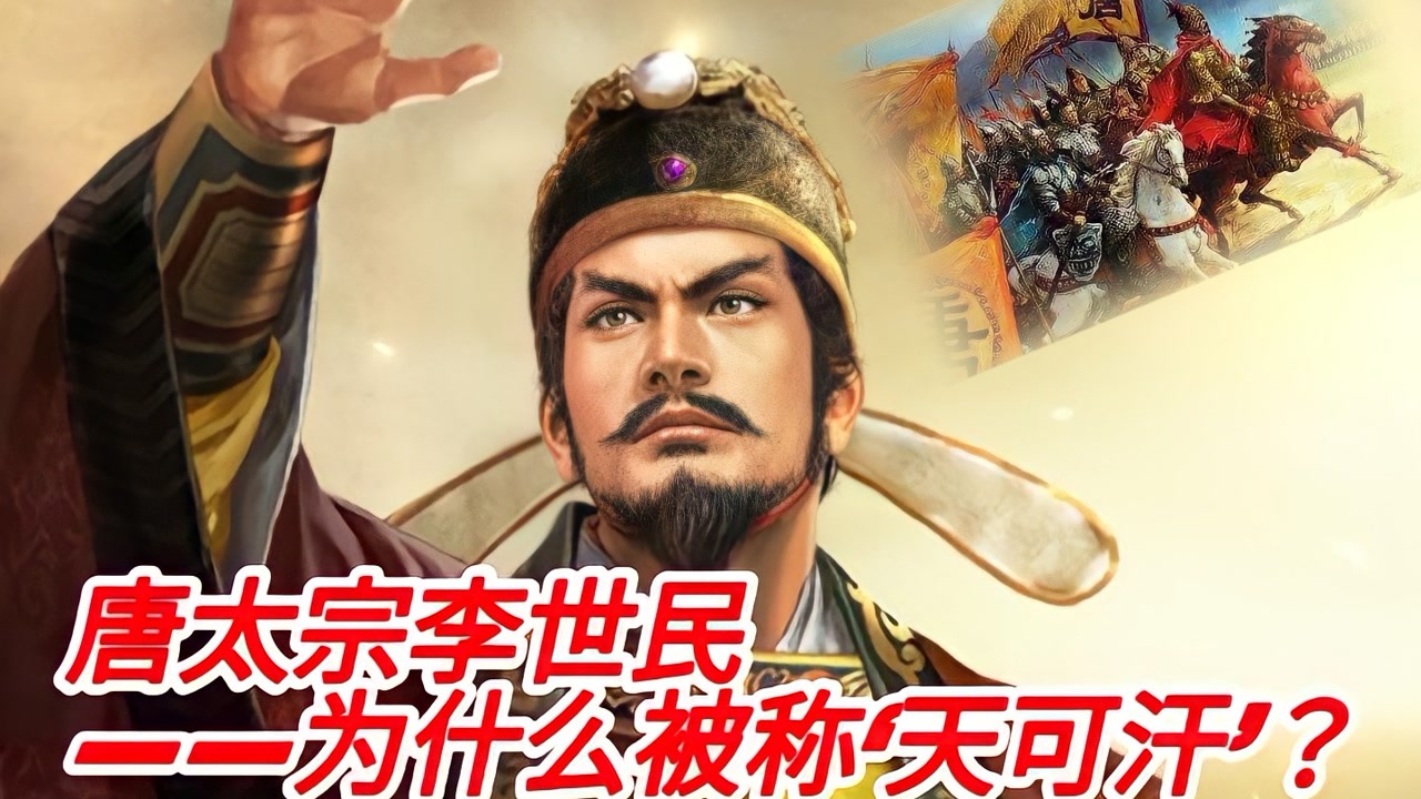 天可汗(唐代少数民族首领对唐太宗李世民的尊称)_搜狗百科