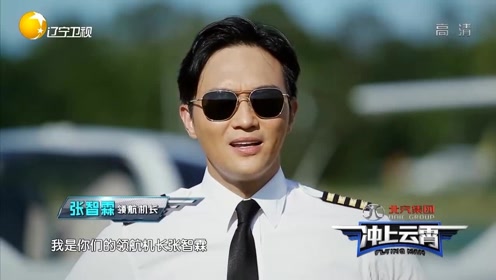 做节目赢真飞机,男神张智霖任命最帅领航机长丨冲上云霄
