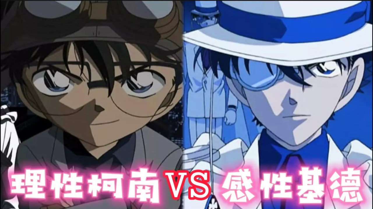 【柯南】理性柯南和感性基德的经典对决!一言不合就互相伤害!