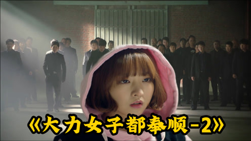 怪力女侠 腾讯视频