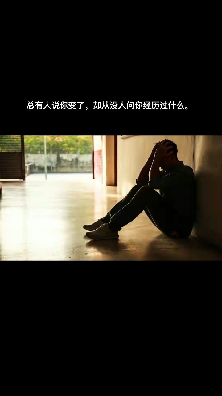 总有人说你变了,却从没人问你经历过什么.