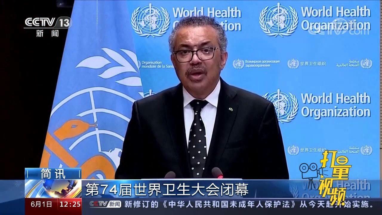 第74届世界卫生大会闭幕,11月将开特别会议
