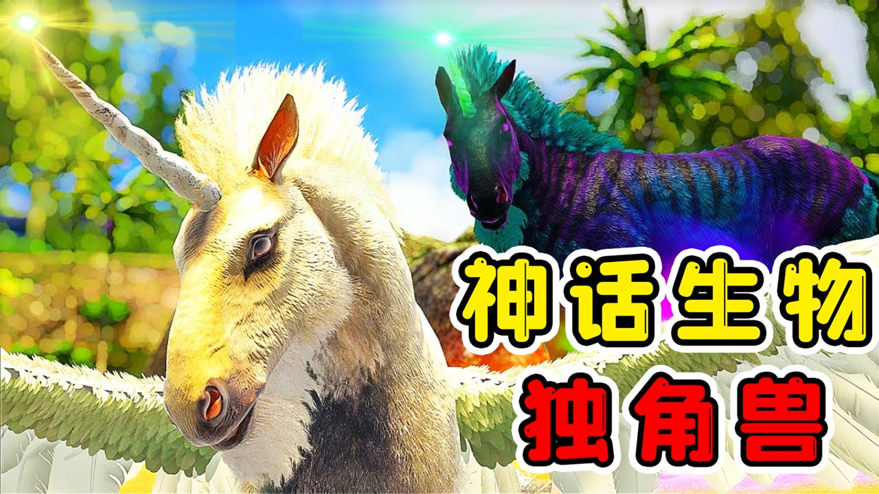 方舟生存16:独角兽之王登场!身材魁梧犀利,还能召唤特殊分身