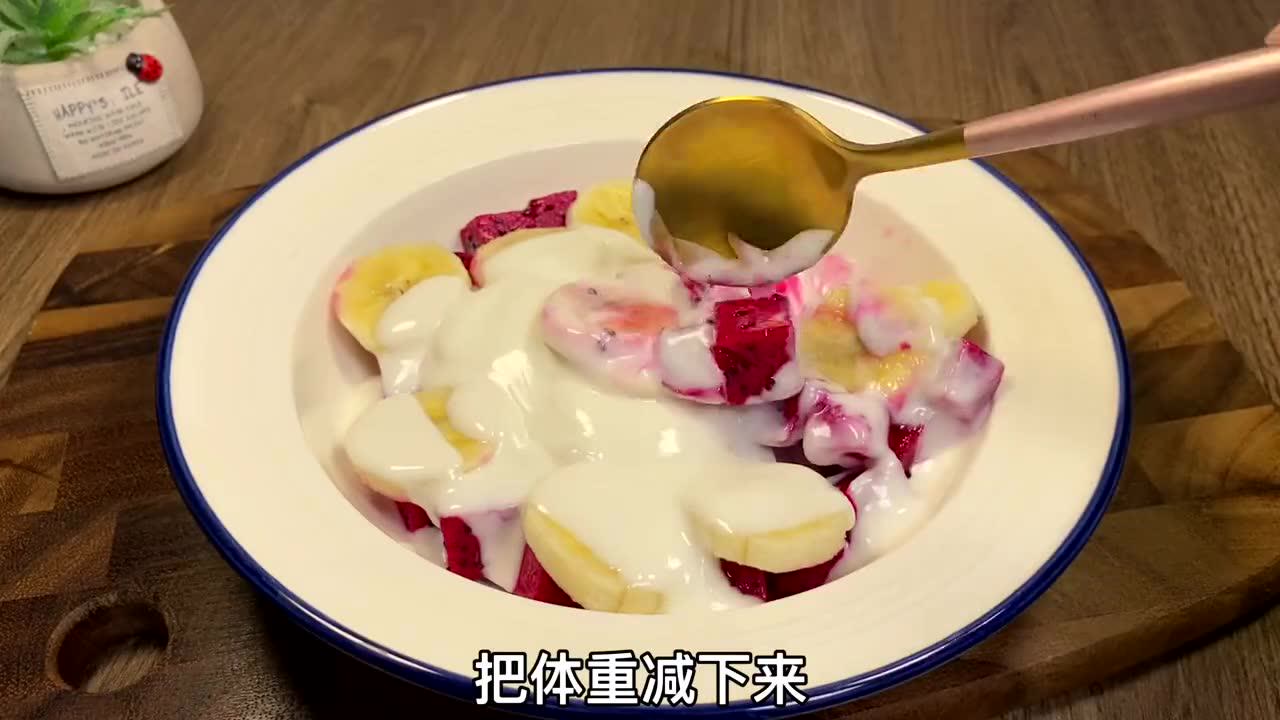 轻断食 的正确方法 ,火龙果香蕉酸奶,清肠早餐 午餐 晚餐代餐 ,期待