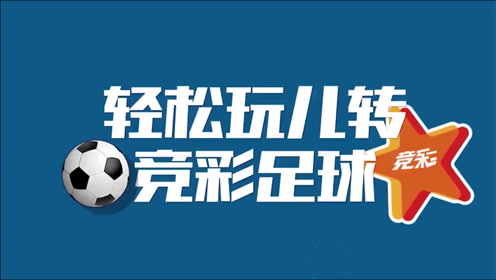 体彩业内系列培训--竞彩游戏(足球篮球)