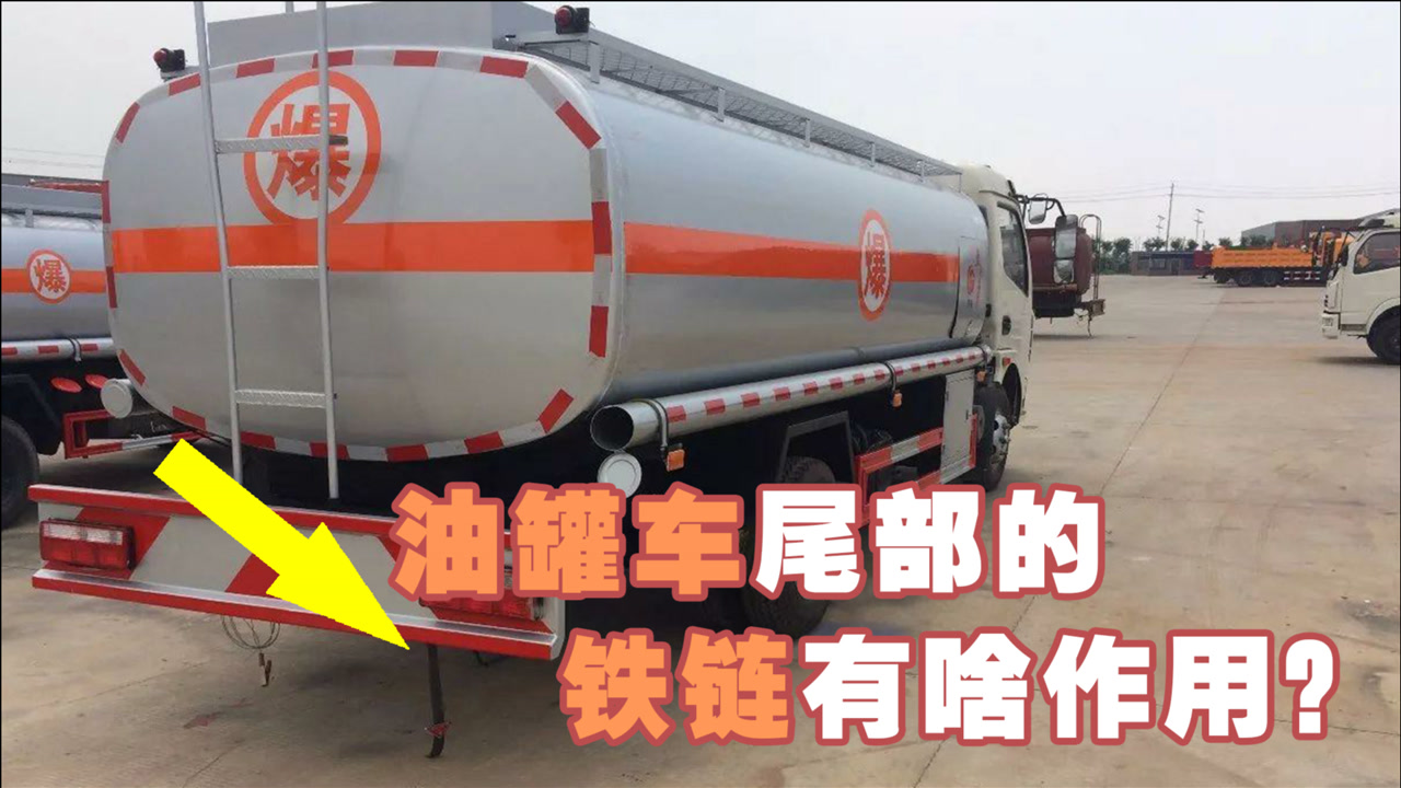 油罐车尾部的铁链有啥作用?