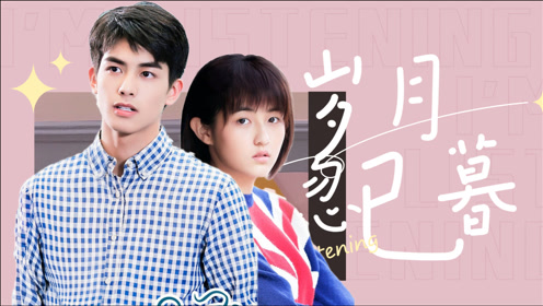 《岁月忽已暮》宋威龙张子枫演绎天才学霸的青春爱情故事