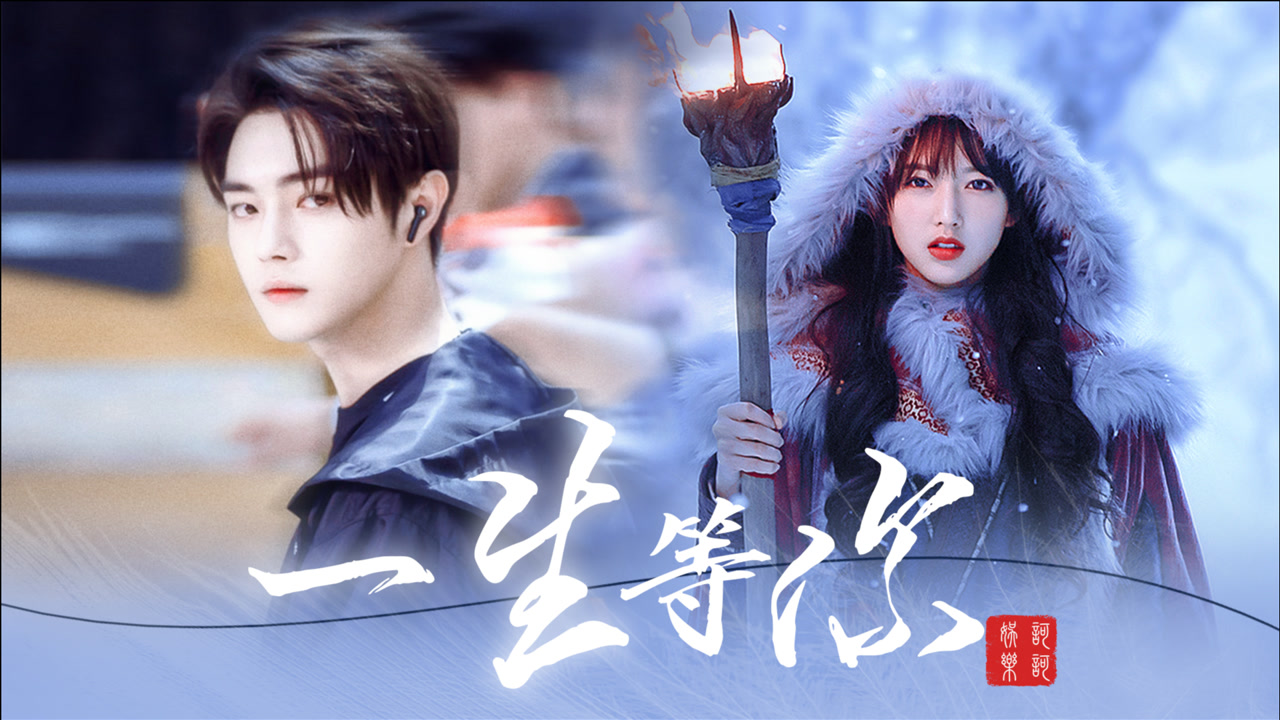 《你微笑时很美》许凯×程潇前世今生:生生世世为你而来!
