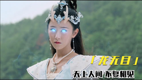 龙女下凡降雨,怎料被心上人挖走了双眼,最后你与遇水化龙霸气复仇