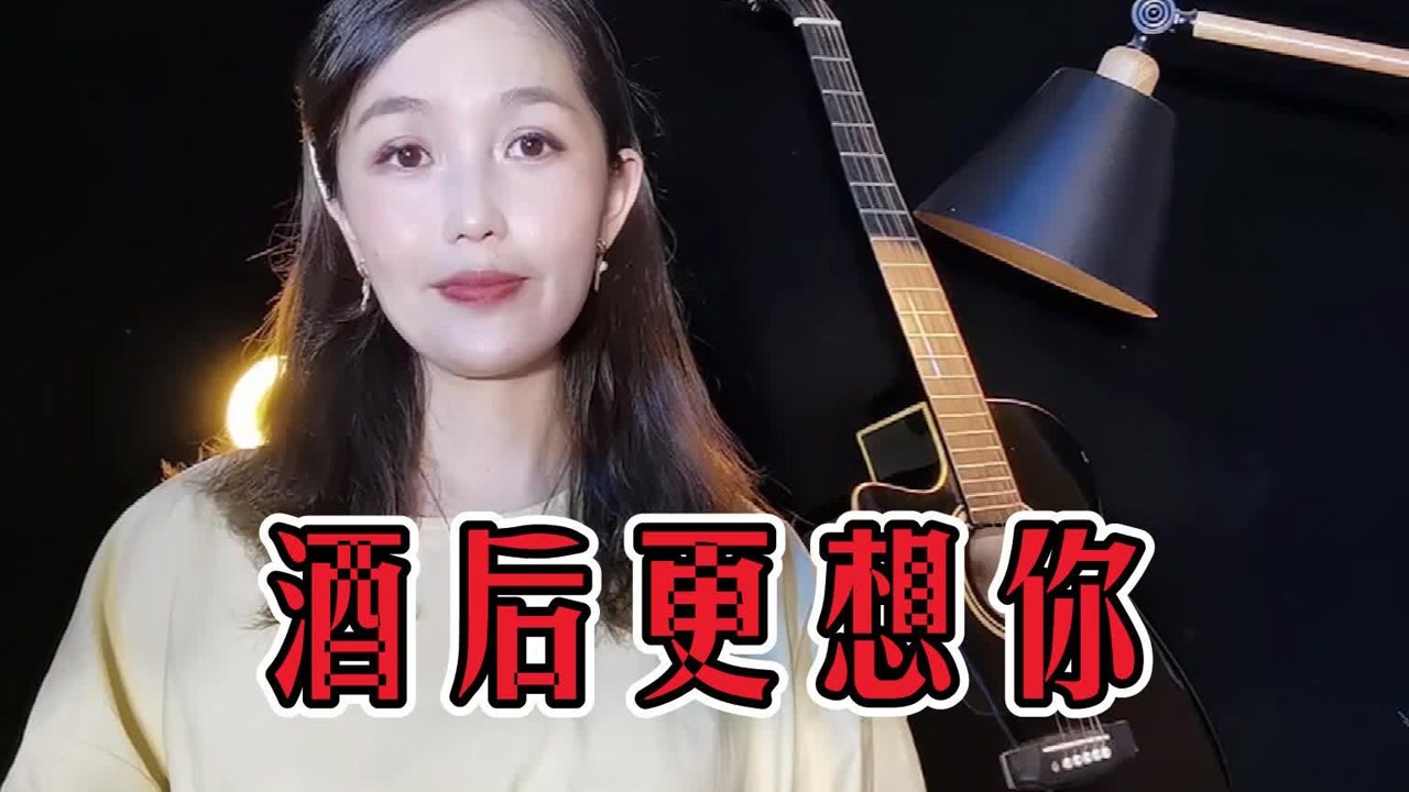 这首情歌《酒后更想你》深情入心扉,端起忘情的酒,咽下相思的泪