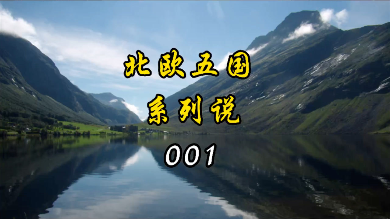 北欧五国 搜狗百科