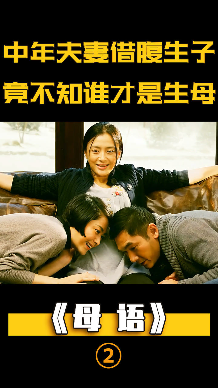 中年夫妻借腹生子,竟不知谁是生母,真实事件改编引人深思,剧情#母语