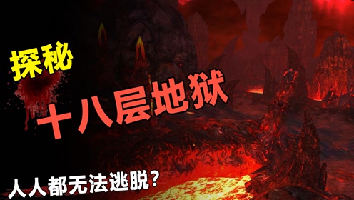 [图]传说中的十八层地狱是否存在？什么人才下地狱？揭秘地狱之门