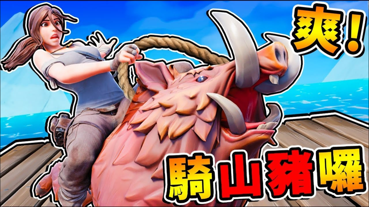 【木筏生存】野猪骑士来囉⭐!! 超凶猛❤我要抓回家养 第一季
