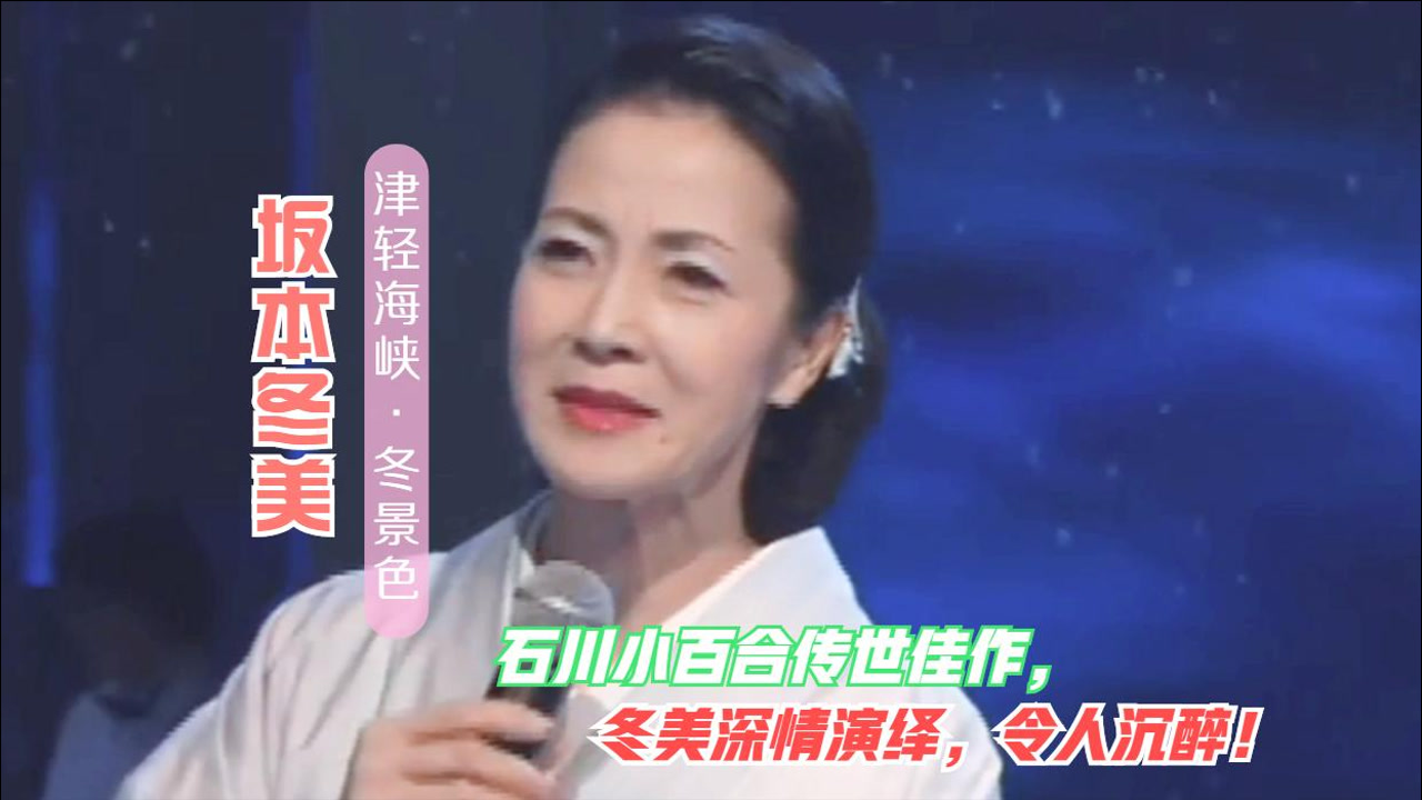 坂本冬美一曲石川小百合经典佳作《津轻海峡冬景色》昭和气十足!