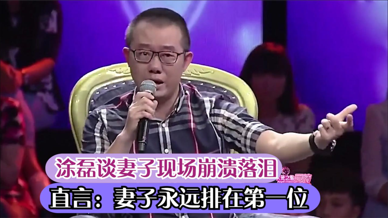 涂磊罕见谈妻子,现场情绪崩溃落泪,直言:妻子永远排在第一位!