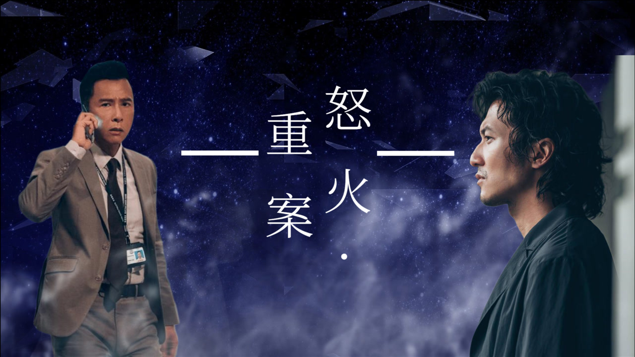 《怒火·重案》谢霆锋×甄子丹高能打戏:一正一邪,生死搏杀