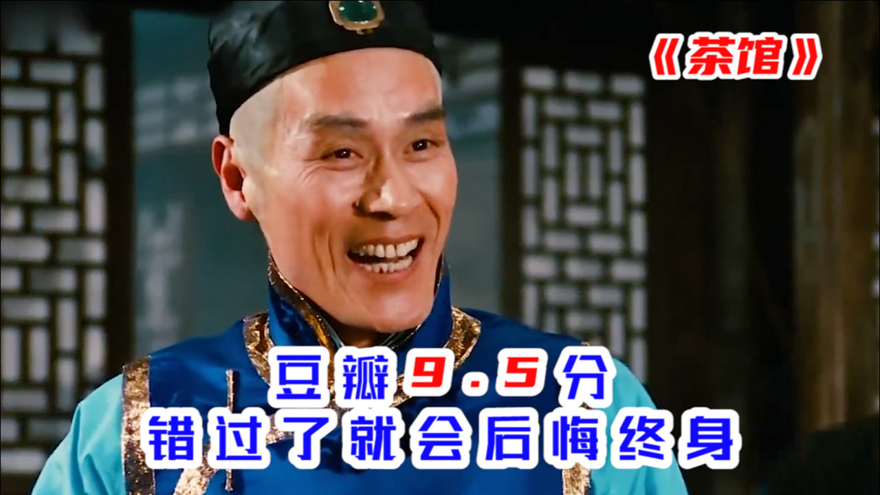 茶馆(1982年谢添执导经典电影)_搜狗百科
