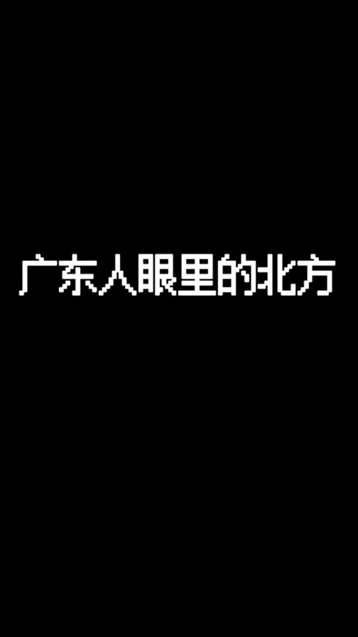 广东人眼里的北方是不是这样的?