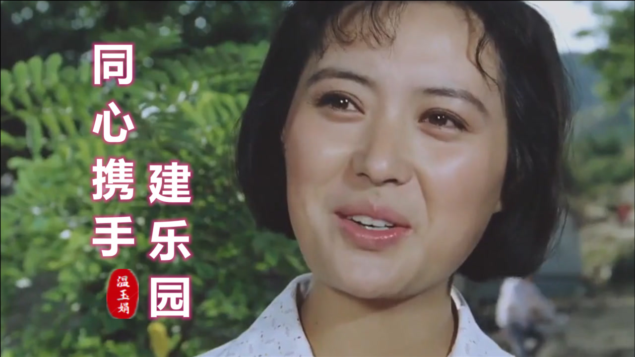 80年代老电影《喜盈门》插曲《同心携手建乐园,旋律欢快好听