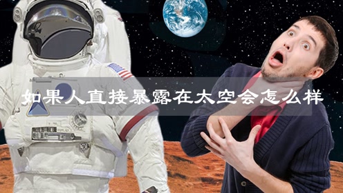 [图]如果人直接暴露在太空，会发生什么？