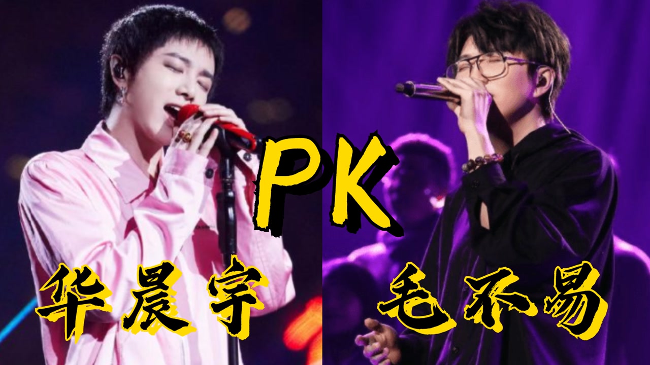 华晨宇毛不易唱功对比,二人同唱一首歌,差距简直惨不忍睹!
