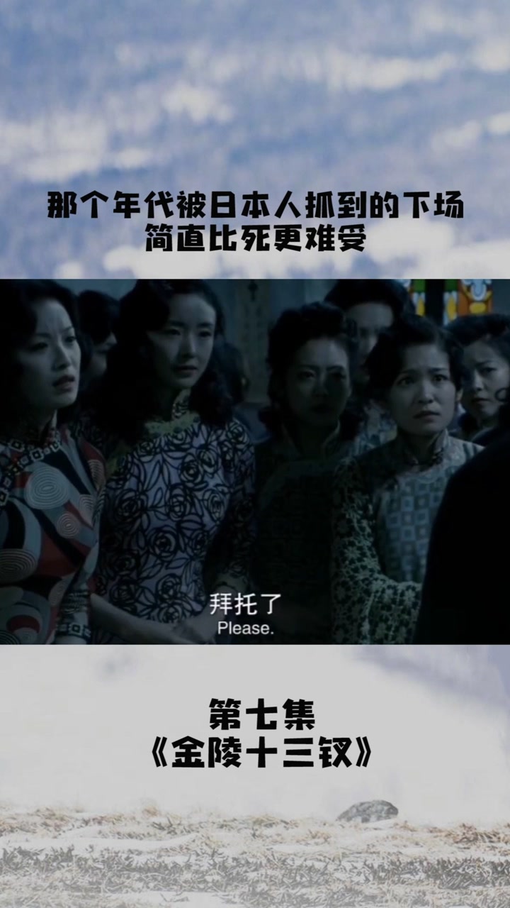 下场只能用生不如死形容,勿忘国耻#金陵十三钗