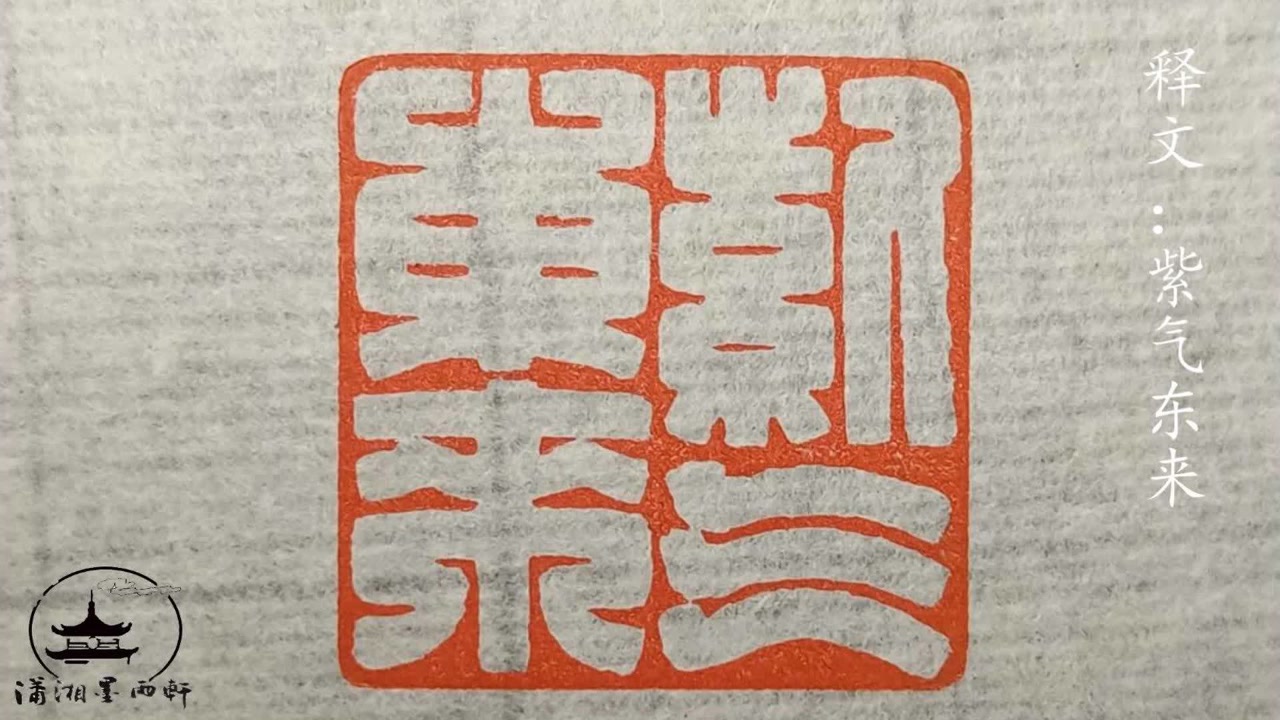 篆刻:紫气东来,过程展示