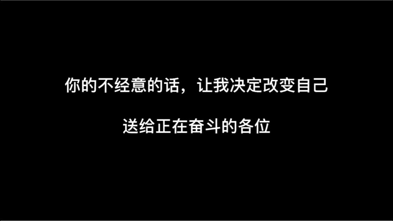 也许就是那么一句话,引发你的斗志,让你想要改变自己!