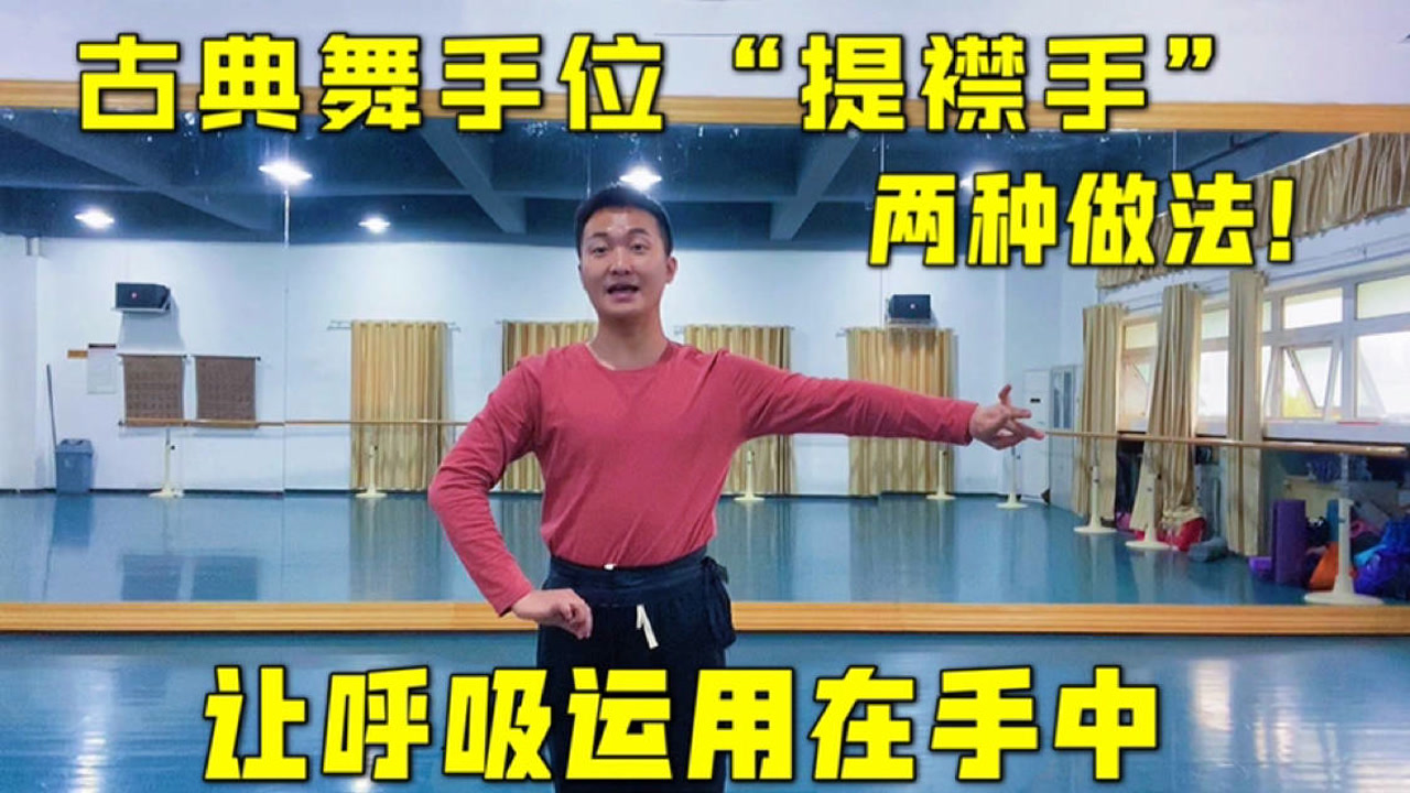 古典舞必学的手位教学"提襟手"两种做法!让呼吸运用在你的手中