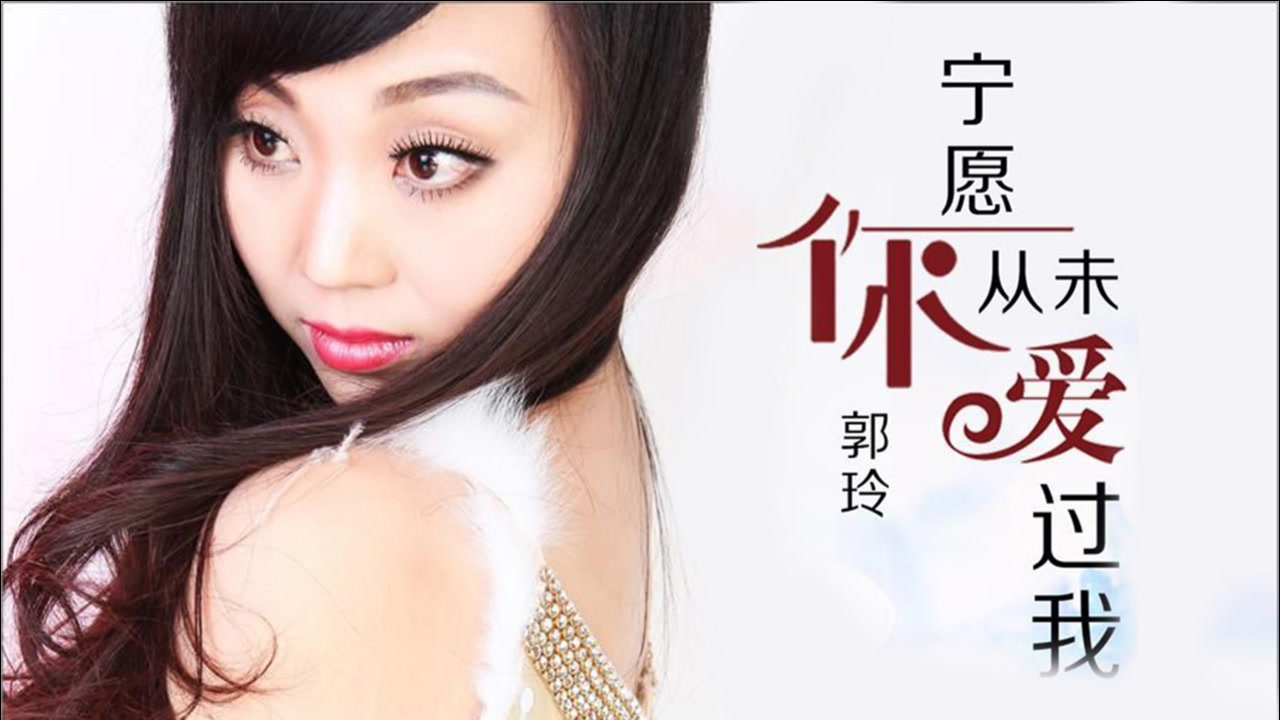 郭玲《宁愿你从未爱过我》,眼看泪水不停落,只怪自己太执着!