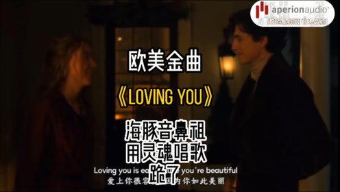 [图]欧美金曲《Loving You》海豚音的鼻祖，用灵魂在唱歌，好听！