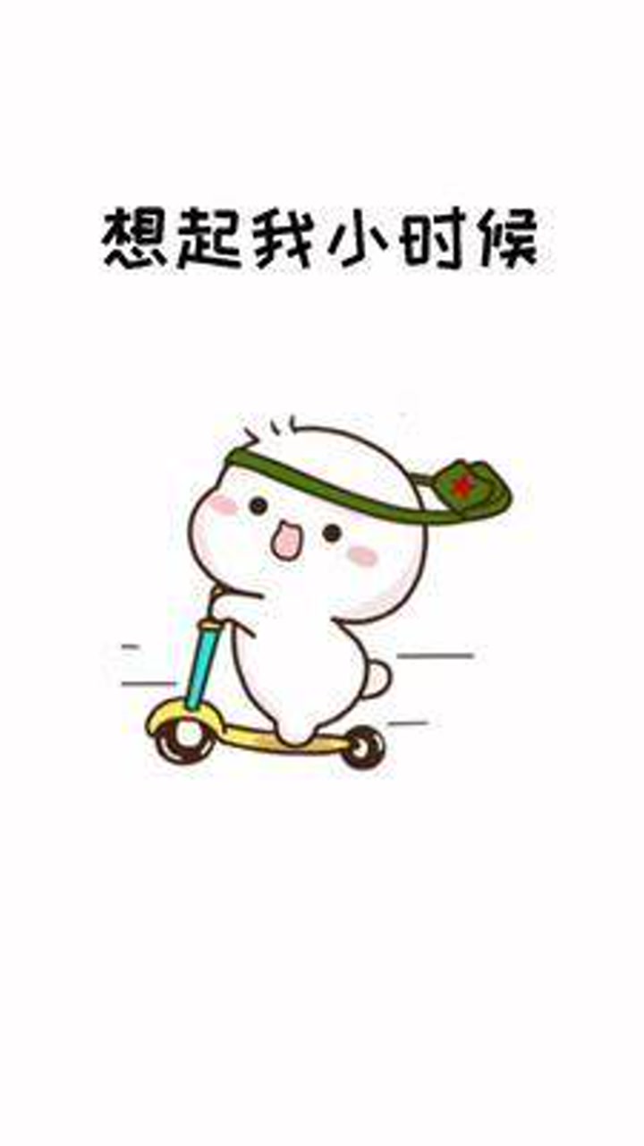 想起我小时候的乐悠悠#表情包#婚后生活#怀念小时候