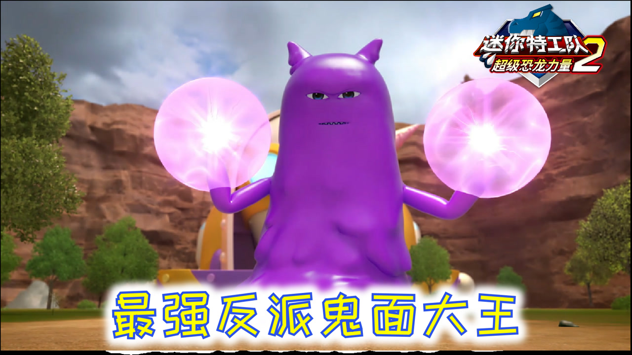 迷你特工队超级恐龙力量2 精彩片花:出现了!最强反派鬼面大王!