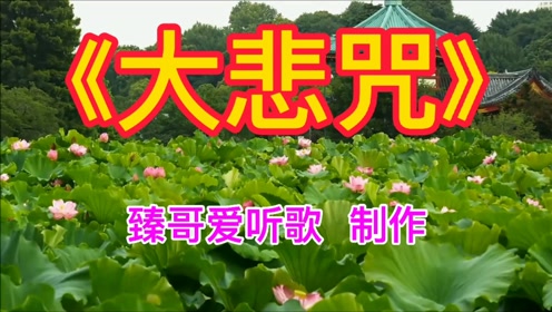 制作《大悲咒》#南无大慈大悲救苦救难广大灵感观世音菩萨摩诃萨#佛教
