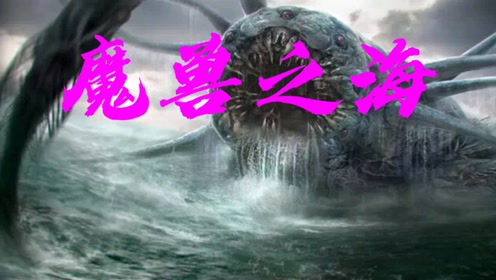 魔兽之海:海神波塞冬之子,号称神二代,其他什么二代都弱爆了