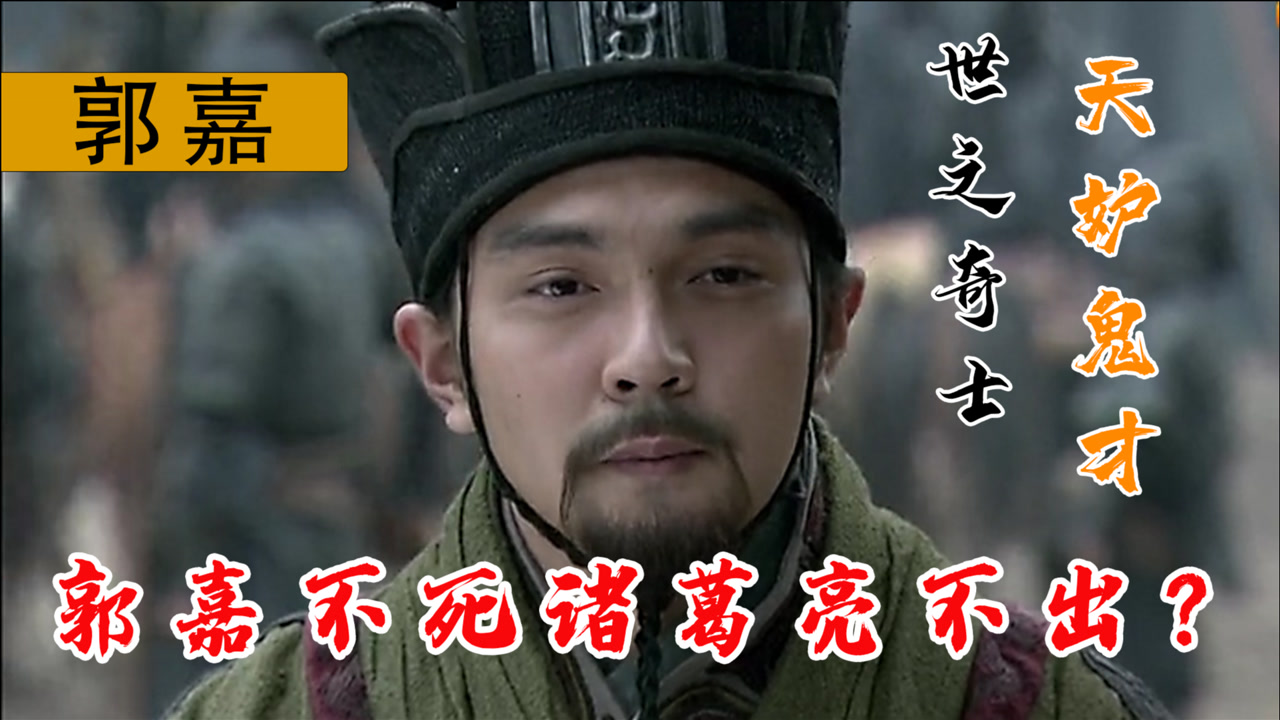 郭嘉 东汉末年谋士 搜狗百科