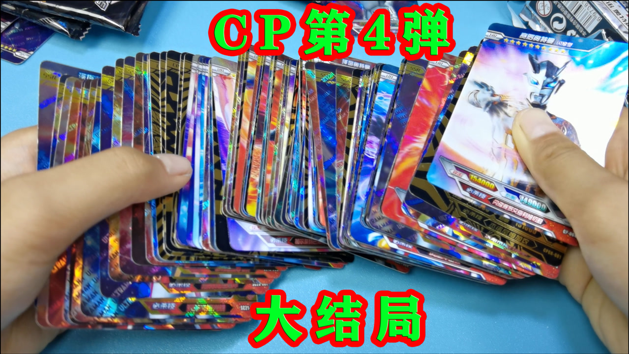 cp奥特曼卡片第4弹大结局,拆第4个6包,共开出100多张好卡
