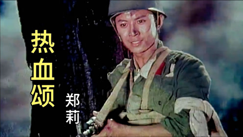 郑莉这首《热血颂》歌声令人振奋,重温经典旋律,让人百听不厌