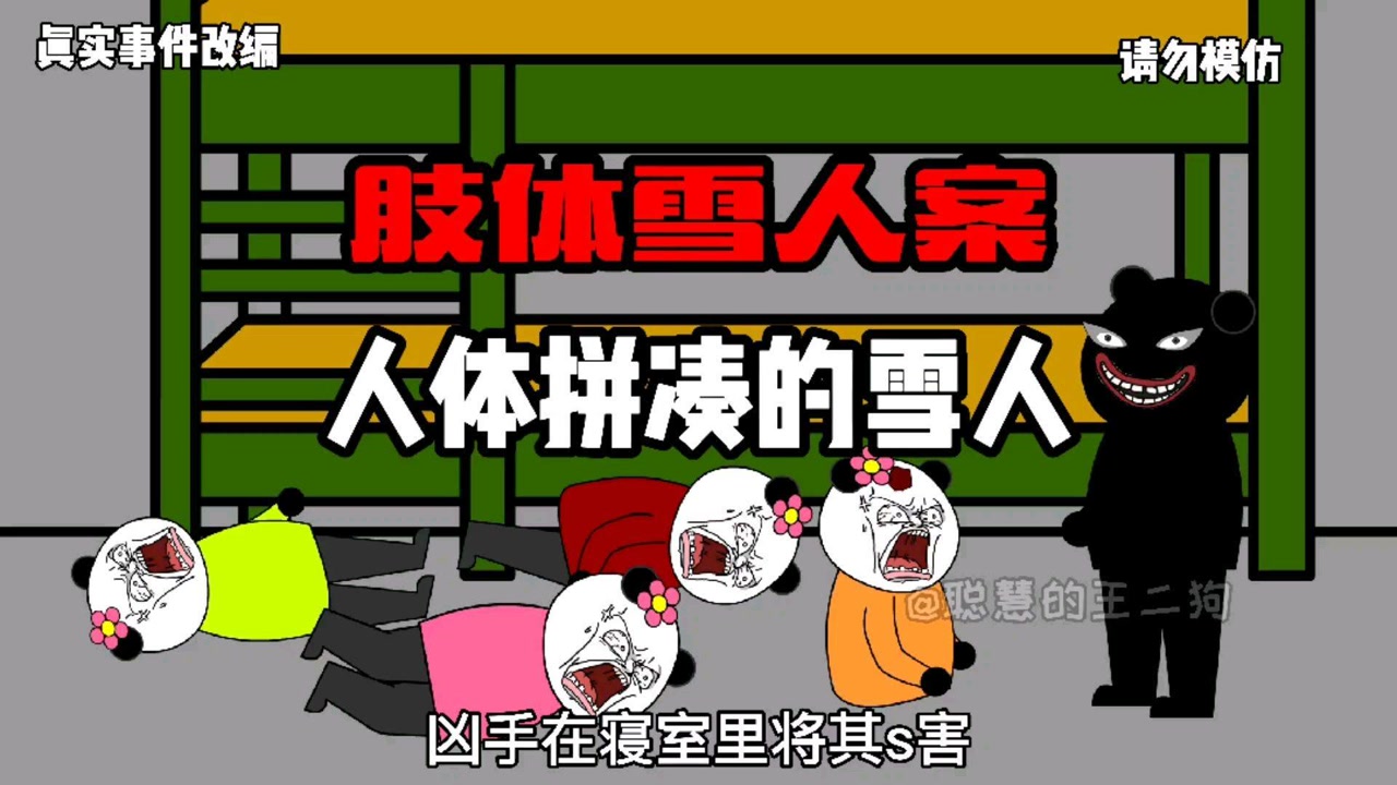 肢体雪人案(一)人体拼凑的雪人