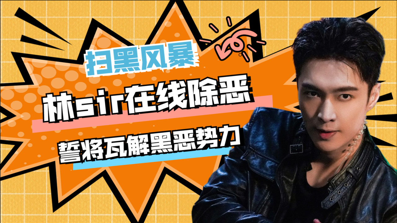 《扫黑风暴》林浩热血无畏,正义感爆棚