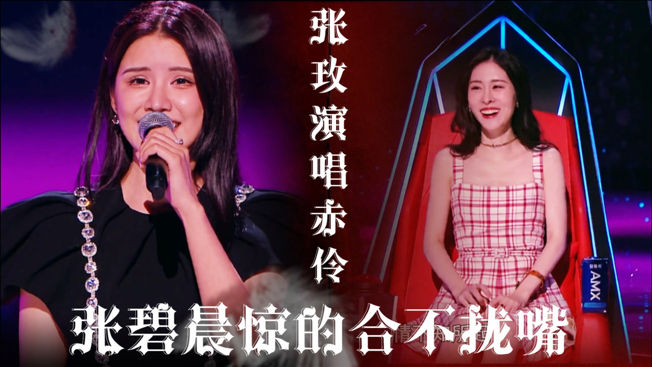 王一博老乡张玫翻唱《赤伶》,戏腔一出,张碧晨惊的合不拢嘴!