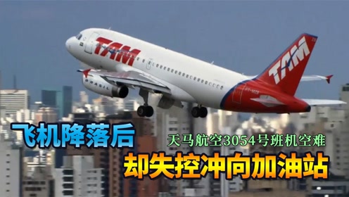 馆0:07:59"坠向居民区的客机"巴西天马航空402号班机空难事故纪录片时
