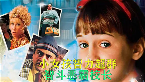 小女孩智力超群智斗恶霸校长《玛蒂尔达》