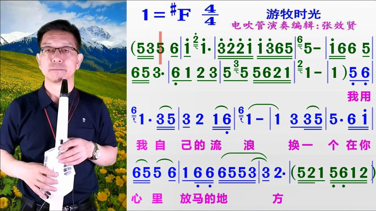 电吹管演奏齐布旦演唱的《游牧时光》的完整版彩色动态有声简谱