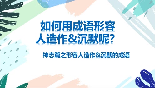 什么人作什么的成语_成语故事简笔画