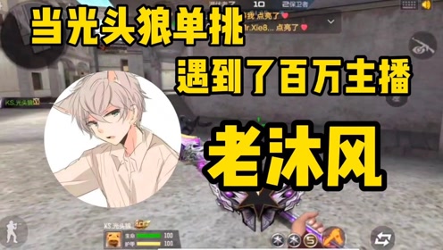 当光头狼单挑遇到了百万主播老沐风,你猜谁赢了?