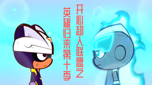 开心超人联盟之英雄归来第十季:小心超人获救,发现伽罗回来了